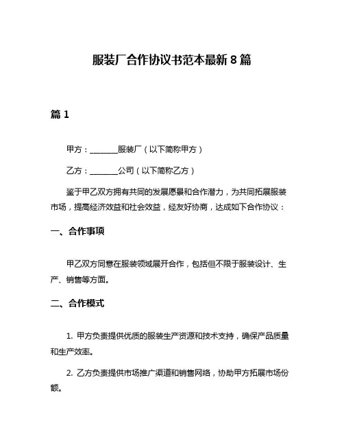 服装厂合作协议书范本最新8篇