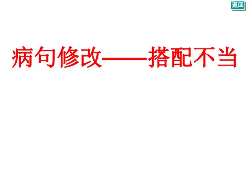病句修改——搭配不当
