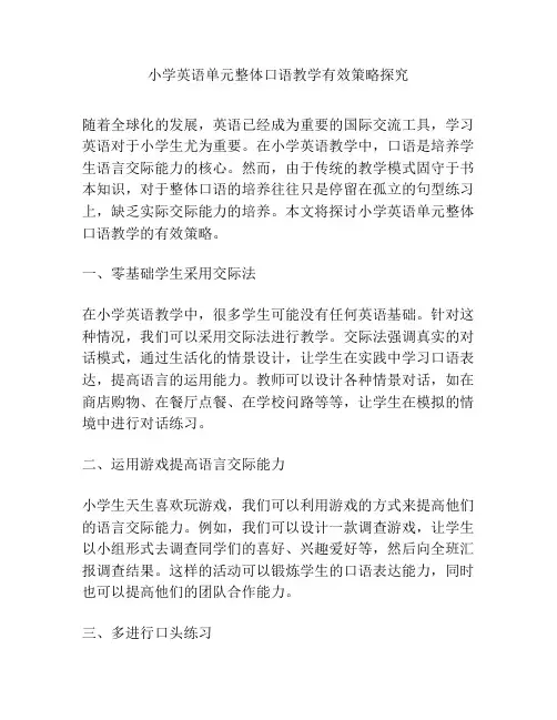 小学英语单元整体口语教学有效策略探究