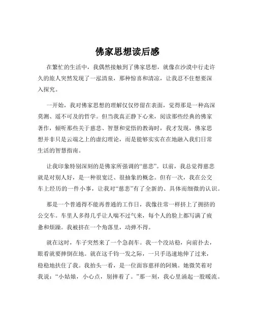 佛家思想读后感
