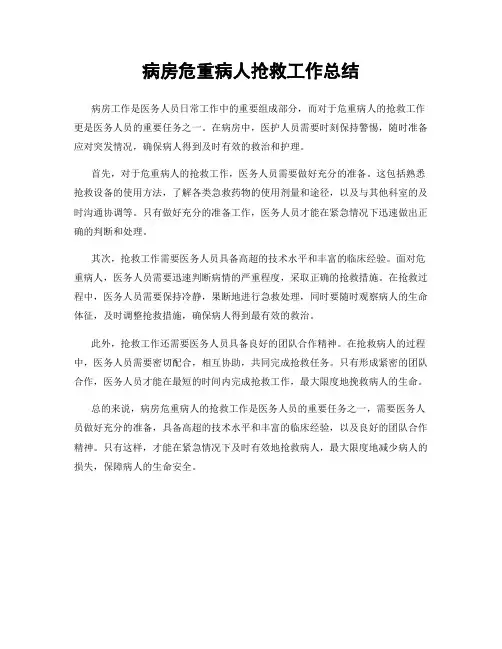 病房危重病人抢救工作总结