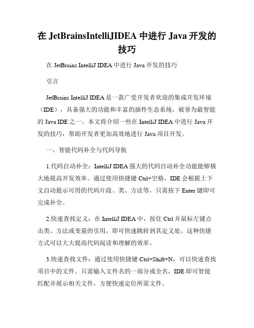 在JetBrainsIntelliJIDEA中进行Java开发的技巧