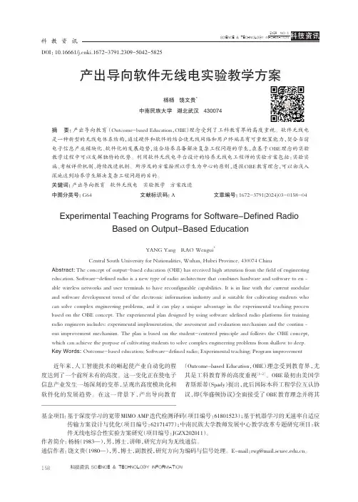 产出导向软件无线电实验教学方案