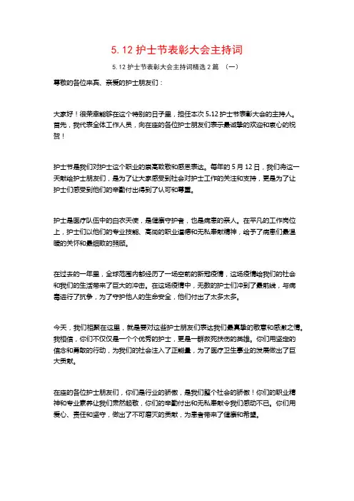 5.12护士节表彰大会主持词2篇