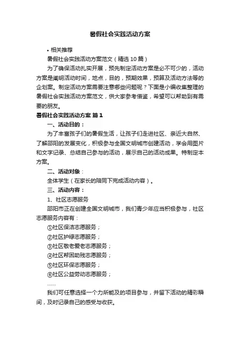 暑假社会实践活动方案