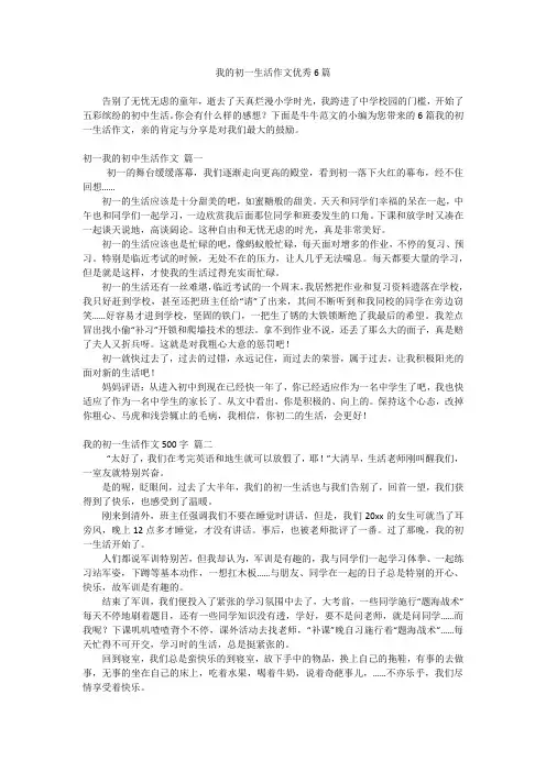我的初一生活作文优秀6篇