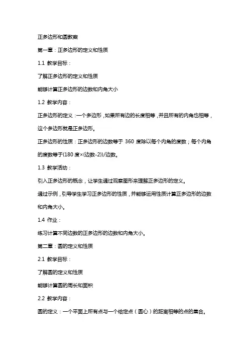 正多边形和圆教案