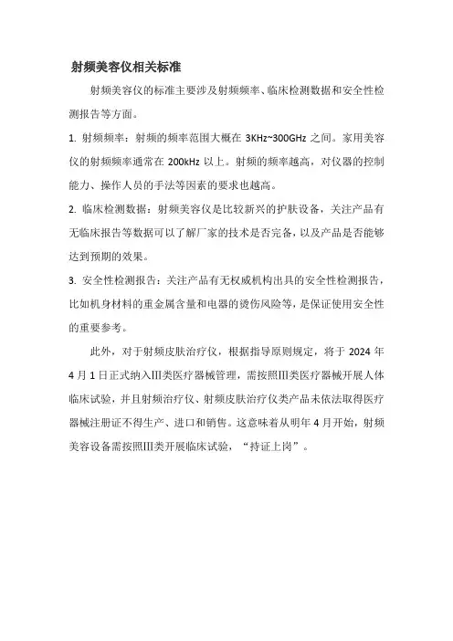 射频美容仪相关标准