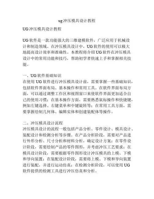 ug冲压模具设计教程