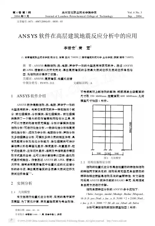 ANSYS软件在高层建筑地震反应分析中的应用
