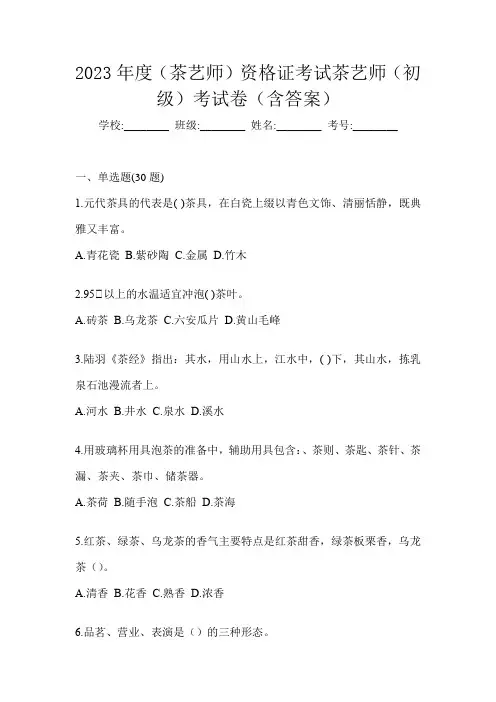 2023年度(茶艺师)资格证考试茶艺师(初级)考试卷(含答案)