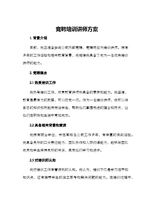竞聘培训讲师方案