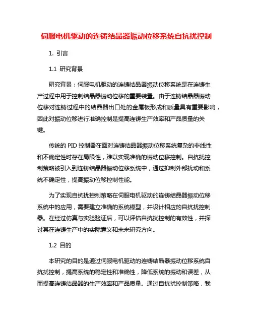 伺服电机驱动的连铸结晶器振动位移系统自抗扰控制