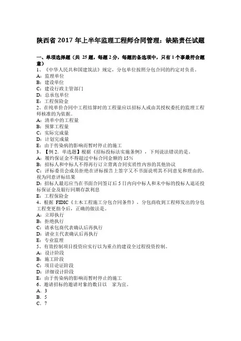 陕西省2017年上半年监理工程师合同管理：缺陷责任试题