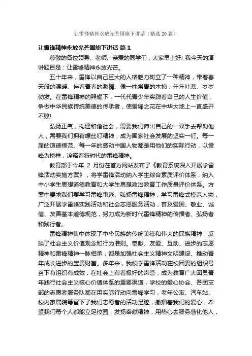 让雷锋精神永放光芒国旗下讲话（精选20篇）