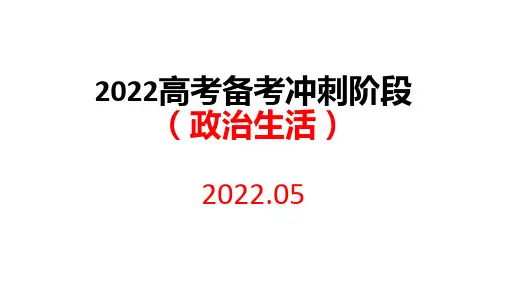 2022届高考考前政治生活冲刺考点整理课件(共20张PPT)