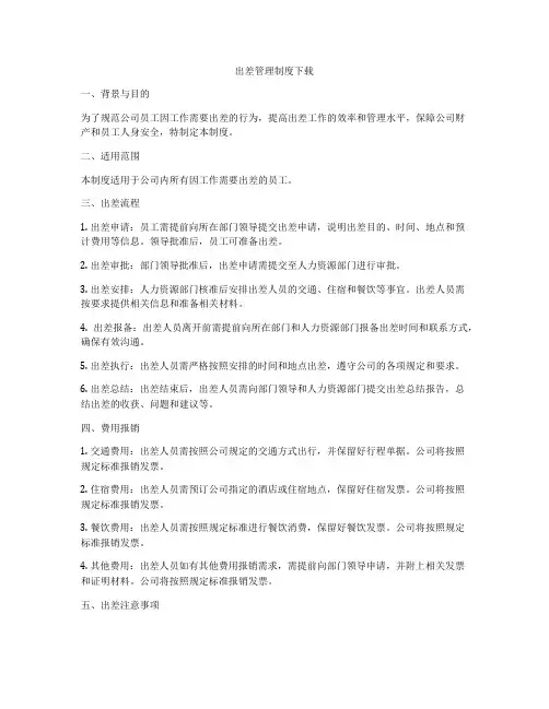 出差管理制度下载