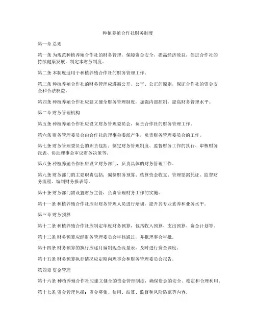 种植养殖合作社财务制度