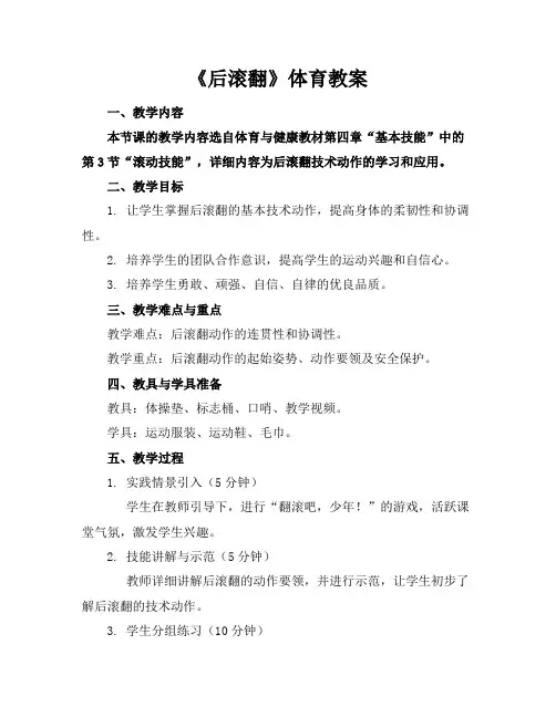 《后滚翻》体育教案