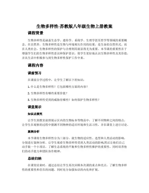生物多样性-苏教版八年级生物上册教案