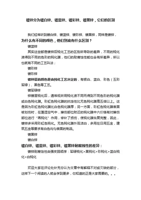 镀锌分为镀白锌、镀蓝锌、镀彩锌、镀黑锌，它们的区别