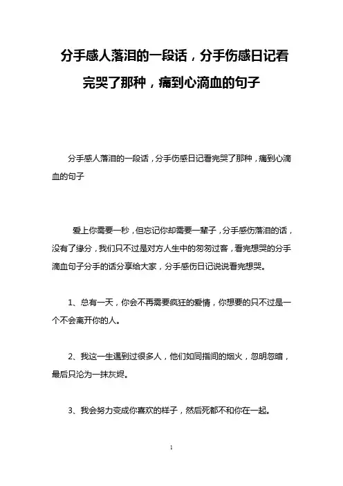 分手感人落泪的一段话,分手伤感日记看完哭了那种,痛到心滴血的句子