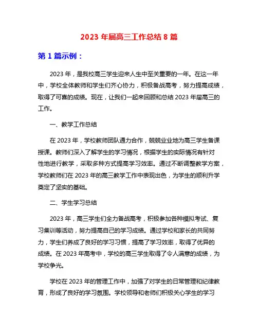 2023年届高三工作总结8篇