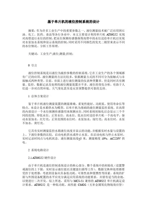 基于单片机的液位控制系统的设计