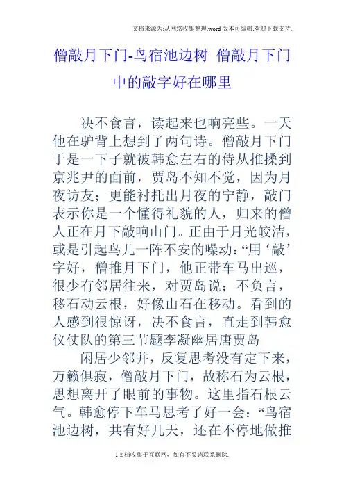 僧敲月下门鸟宿池边树僧敲月下门中的敲字好在哪里