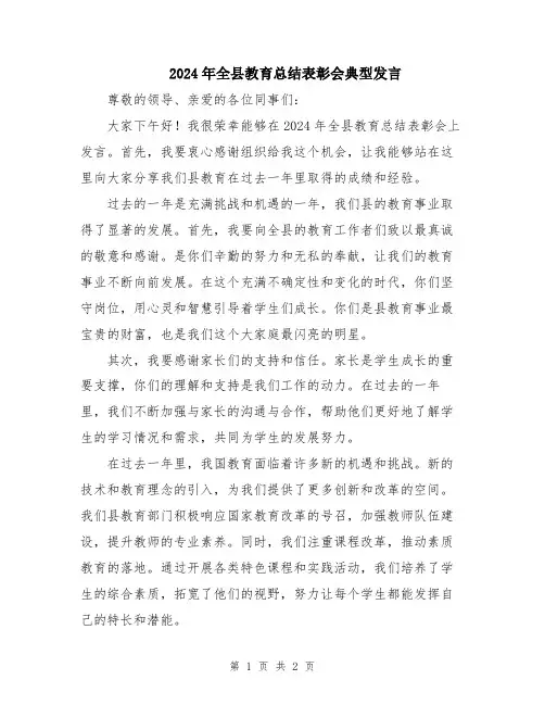2024年全县教育总结表彰会典型发言