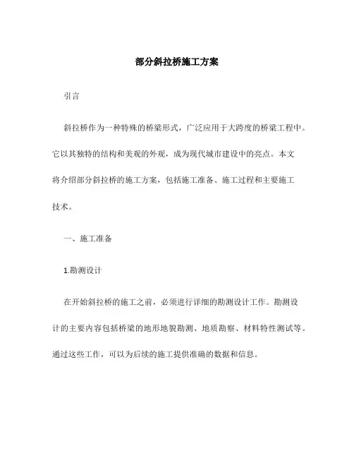 部分斜拉桥施工方案
