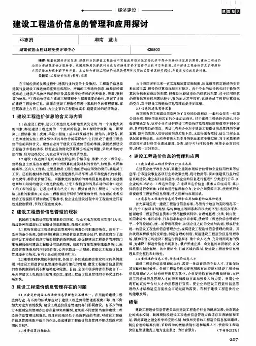 建设工程造价信息的管理和应用探讨