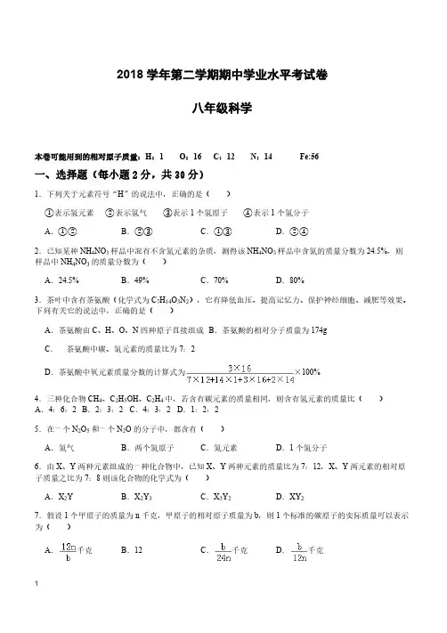 2018学年第二学期期中学业水平考试卷八年级科学含参考答案