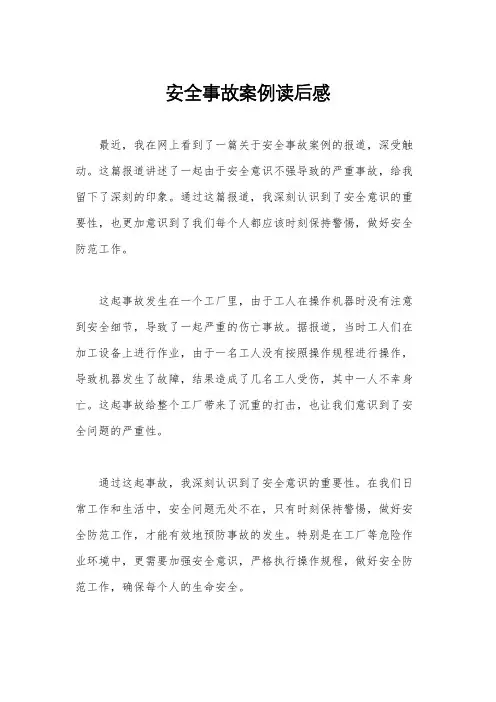安全事故案例读后感