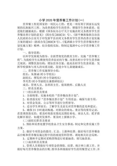 小学2020年营养餐个人工作计划范本精选汇编范文