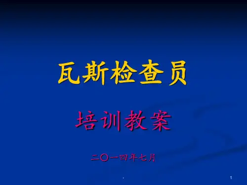 瓦斯检查员(培训)PPT课件
