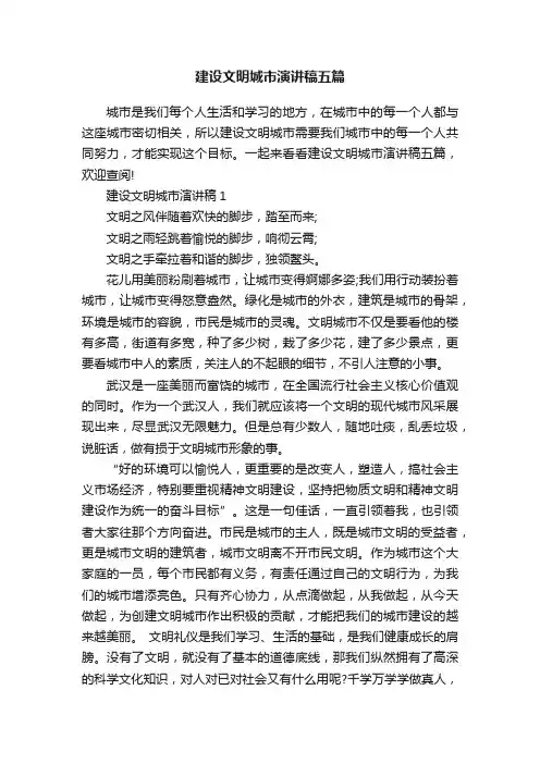 建设文明城市演讲稿五篇