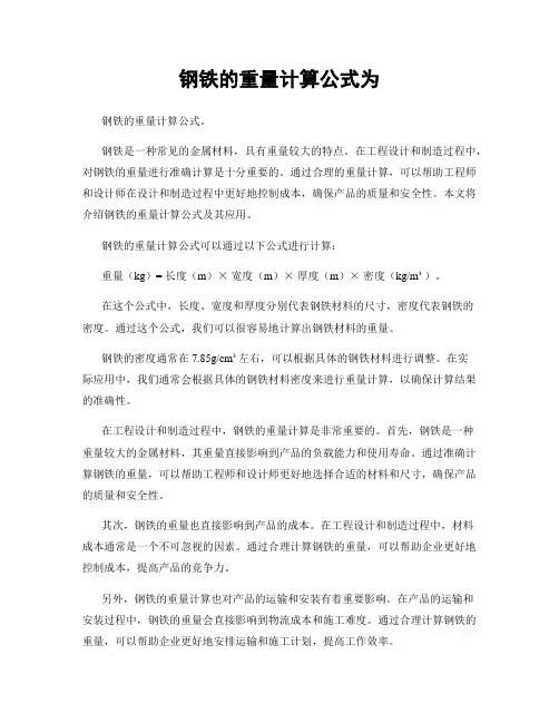 钢铁的重量计算公式为