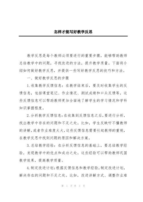 怎样才能写好教学反思