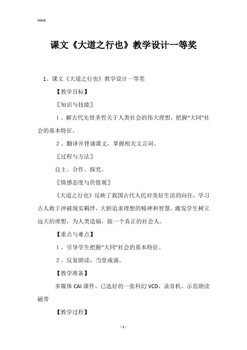 课文《大道之行也》教学设计一等奖