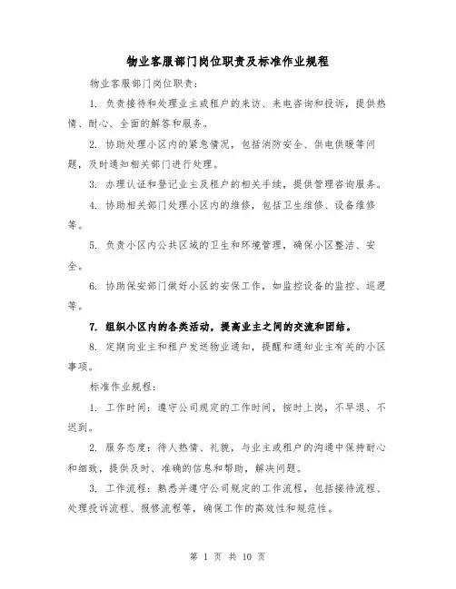 物业客服部门岗位职责及标准作业规程（4篇）