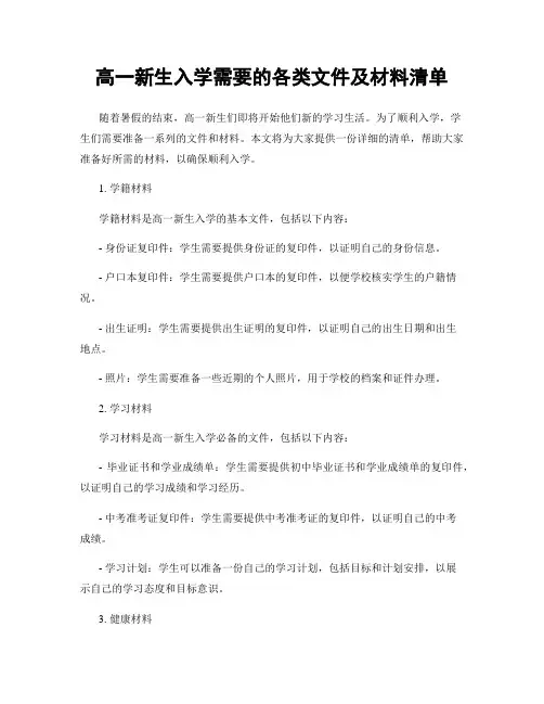 高一新生入学需要的各类文件及材料清单