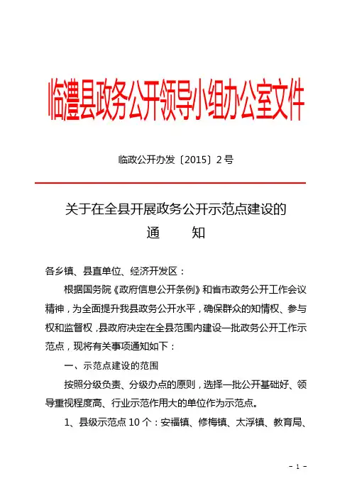 临澧县政务公开领导小组办公室文件