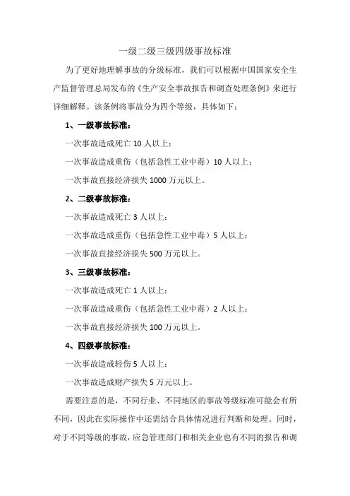 一级二级三级四级事故标准