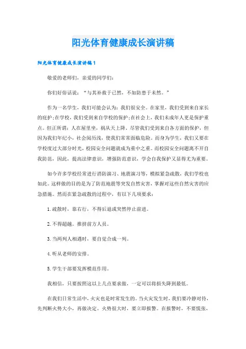 阳光体育健康成长演讲稿