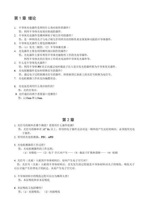 光电子技术复习提纲(含标准答案)要点