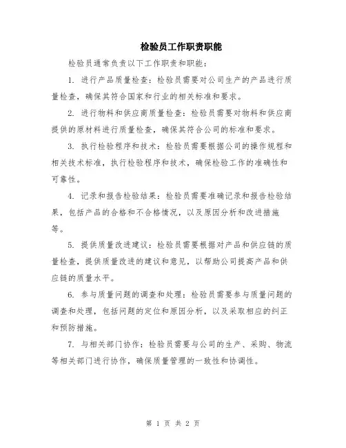 检验员工作职责职能