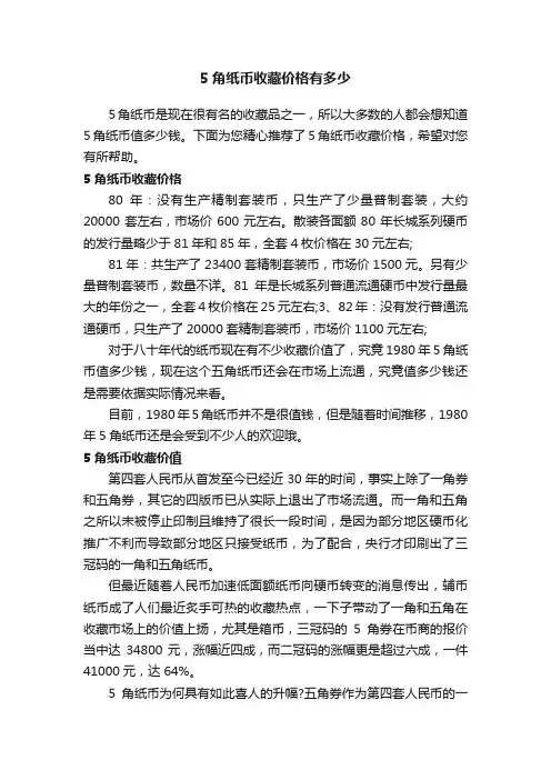 5角纸币收藏价格有多少