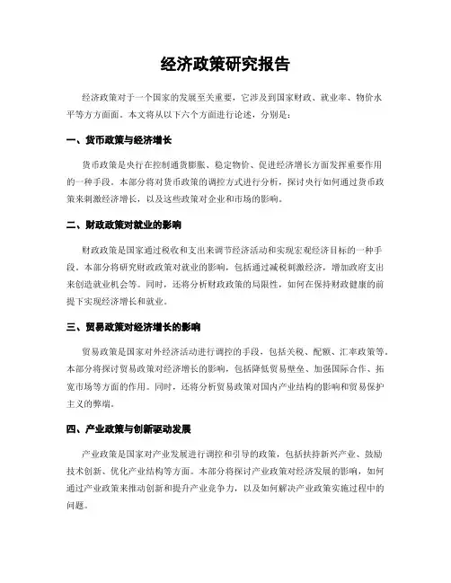 经济政策研究报告