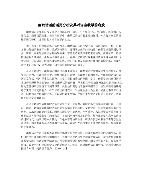 幽默话语的语用分析及其对语言教学的启发